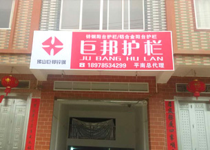 巨邦-廣西平南縣加盟店